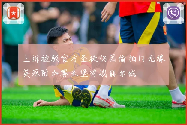 上诉被驳官方圣徒仍因偷拍门无缘英冠附加赛米堡将战赫尔城