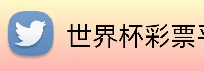 世界杯彩票平台 Logo